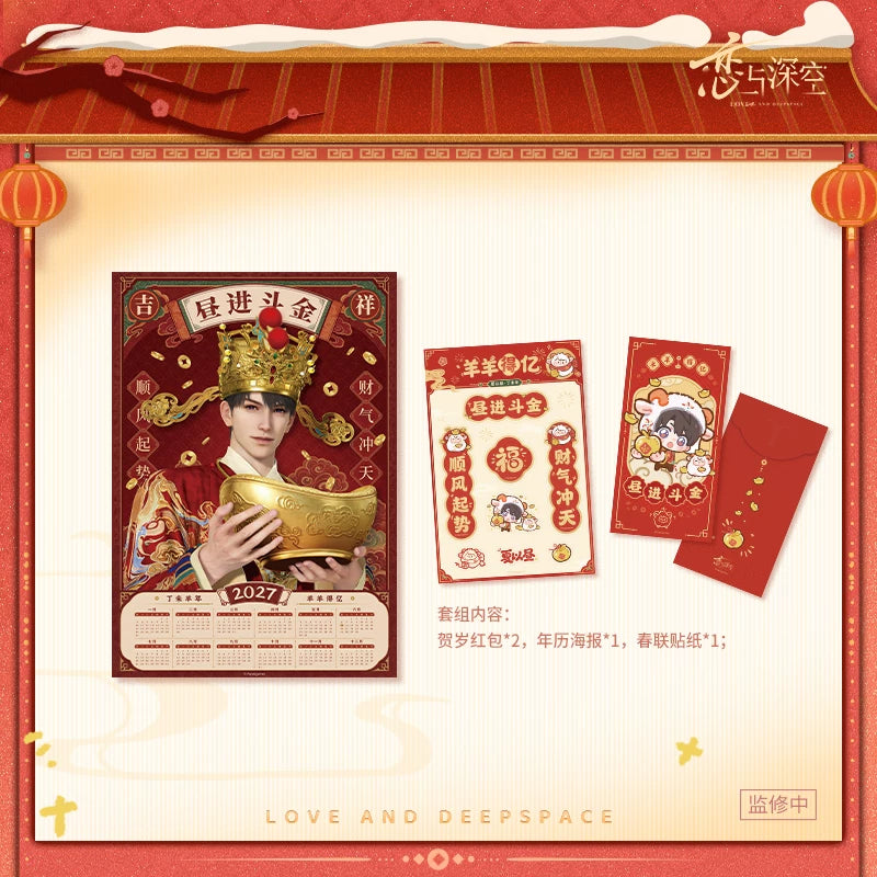 【10月予約商品】恋と深空 中国 招福ひつじシリーズ 春節ギフトセット|2027年3月発送予定 マヒル