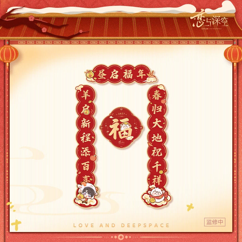 【10月予約商品】恋と深空 中国 招福ひつじシリーズ 春聯セット|2027年3月発送予定 マヒル