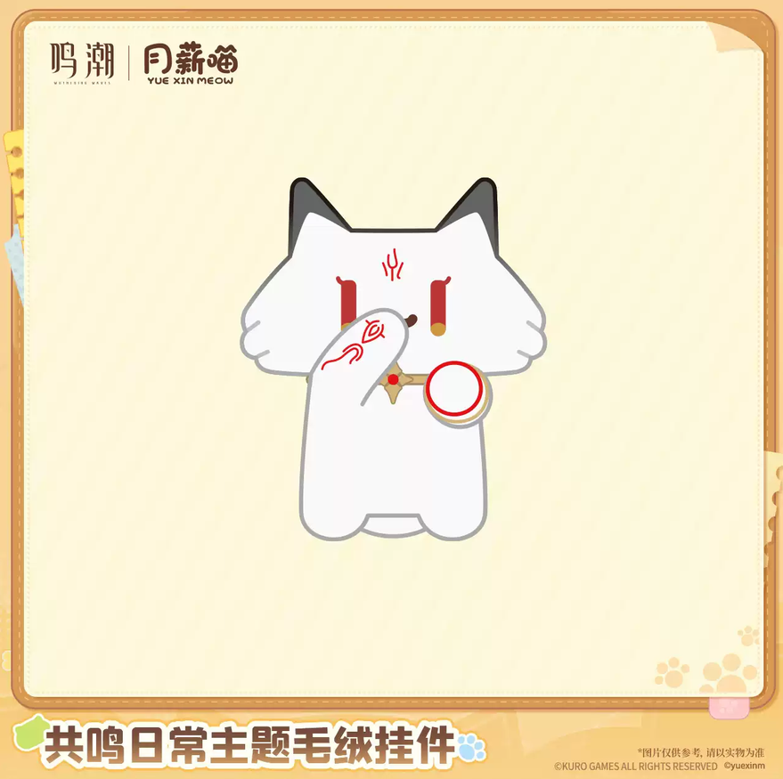 【10月予約商品】鳴潮 中国 × YUE XIN MEOW 共鳴の日常テーマ ぬいぐるみチャーム|2027年5月発送予定