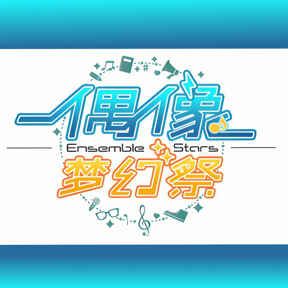 偶像梦幻祭