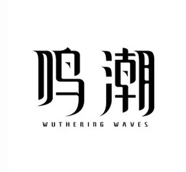 鳴潮
