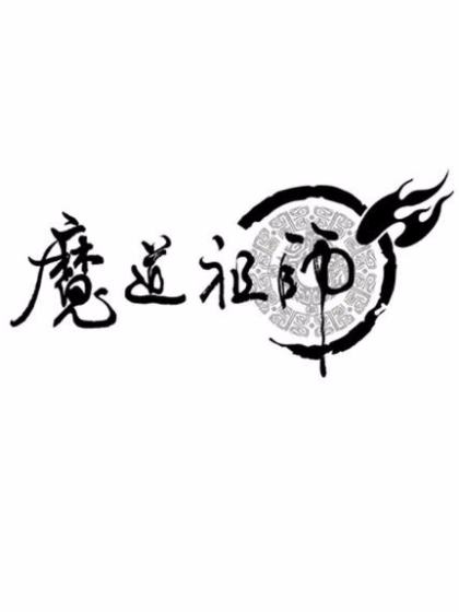 魔道祖師