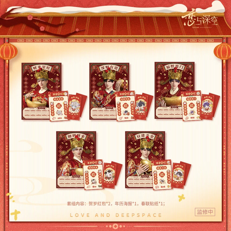 【10月予約商品】恋と深空 中国 招福ひつじシリーズ 春節ギフトセット｜2027年3月発送予定