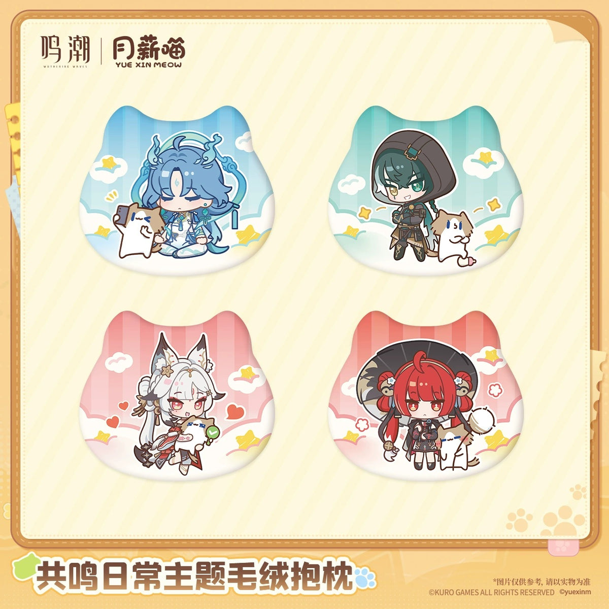 【10月予約商品】鳴潮 中国 × YUE XIN MEOW 共鳴の日常テーマ ぬいぐるみ抱き枕｜2027年5月発送予定 main