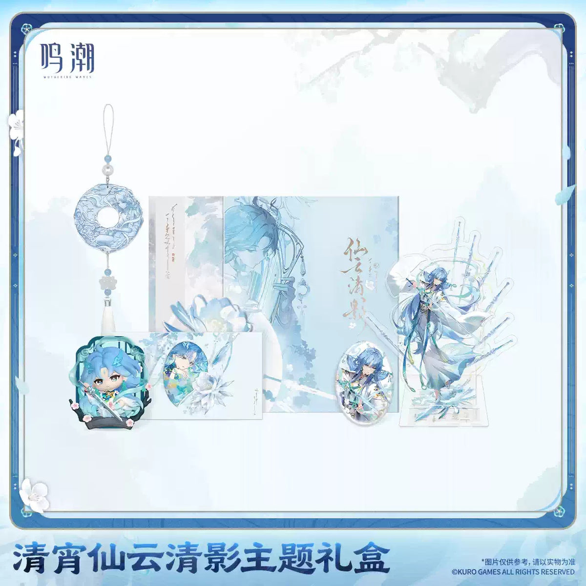 【10月予約商品】鳴潮 中国 清宵「仙雲の清影」テーマ ギフトボックス｜2027年5月発送予定 main