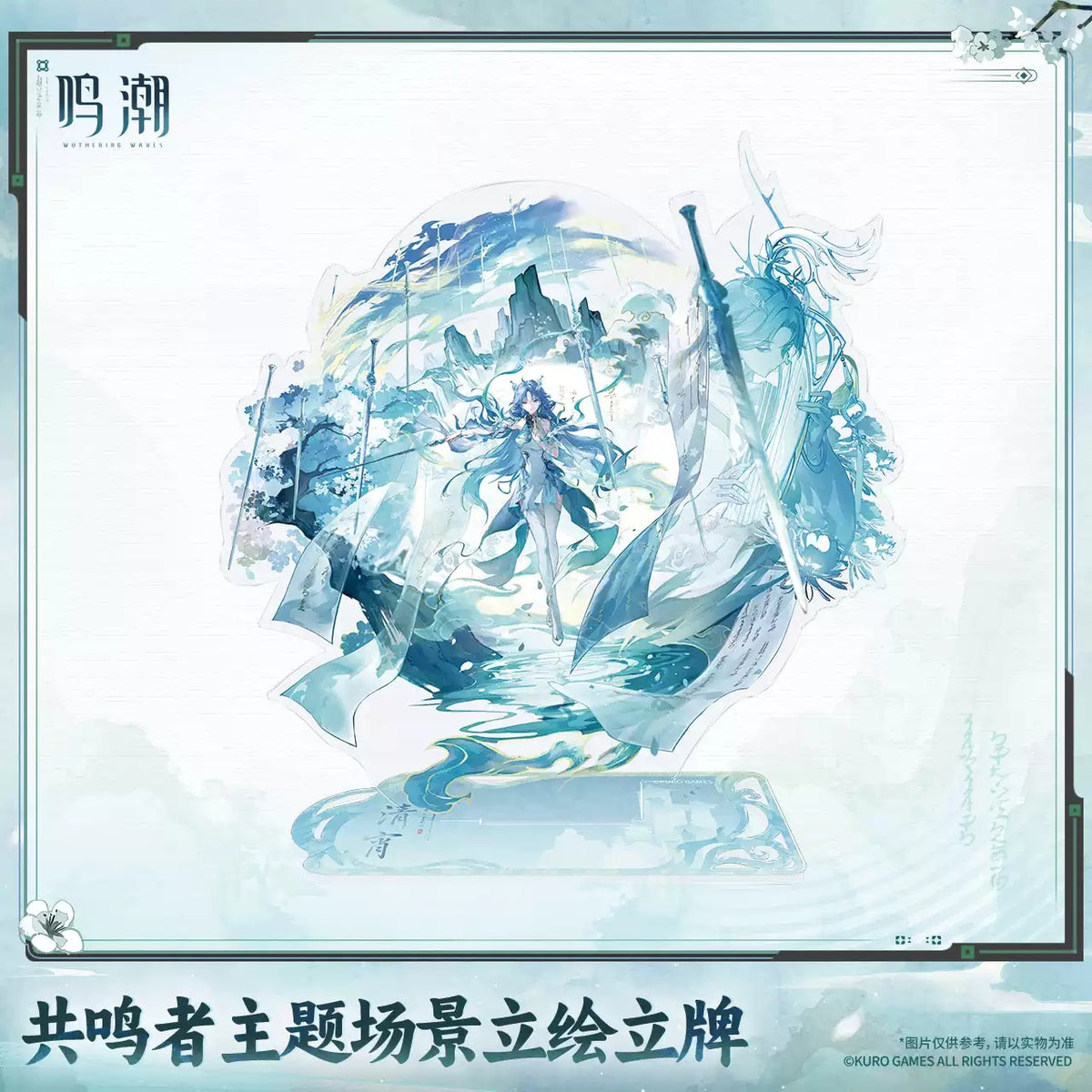 【10月予約商品】鳴潮 中国 共鳴者テーマ シーンビジュアルアクリルスタンド｜2027年5月発送予定 清宵Ver.