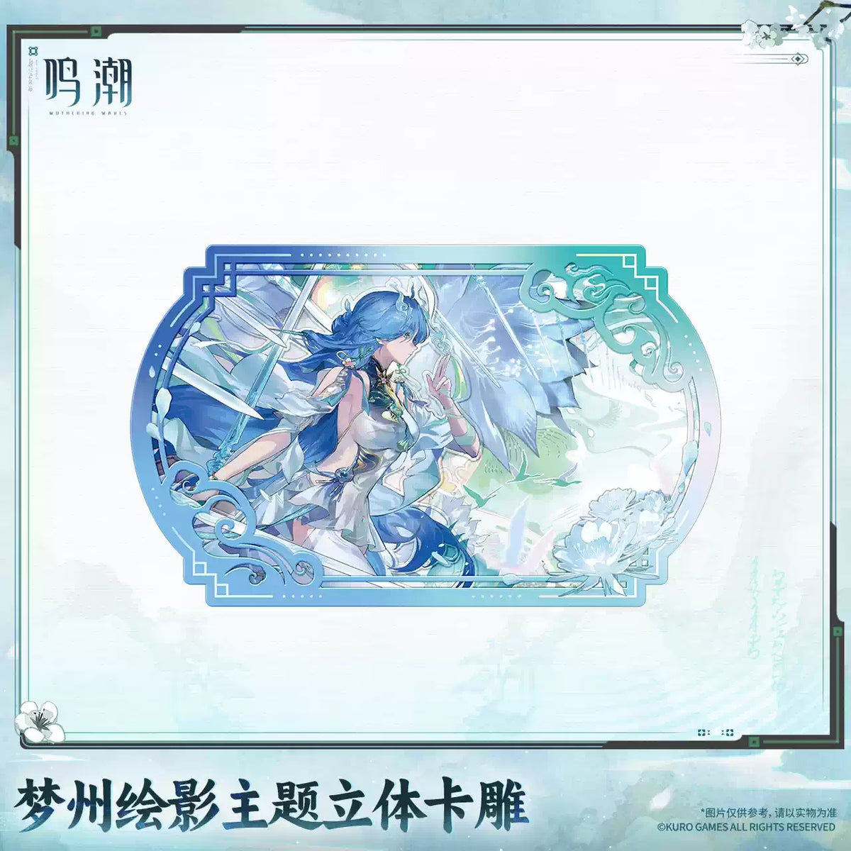 【10月予約商品】鳴潮 中国 夢州光景テーマ 立体カード｜2027年5月発送予定 清宵Ver.