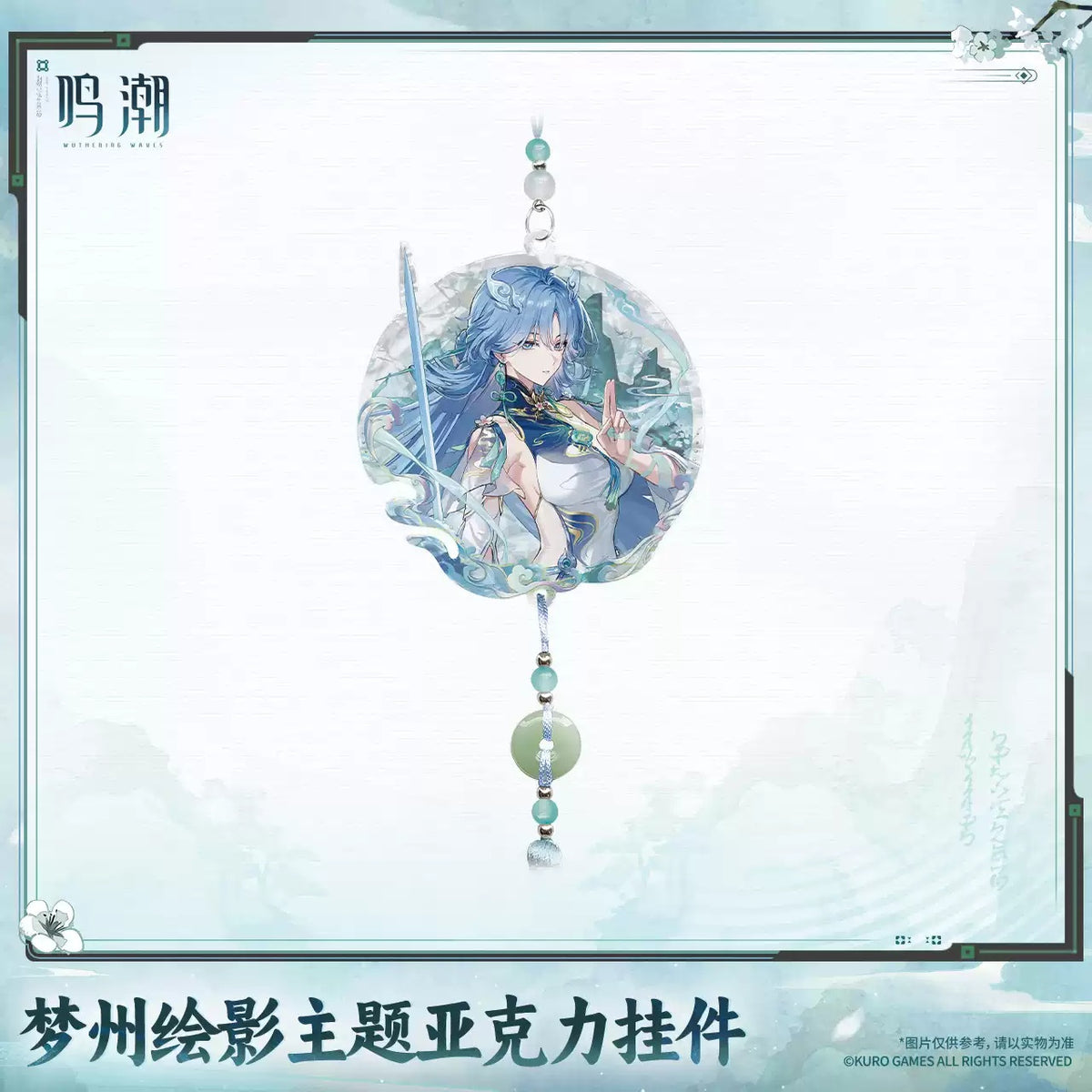 【10月予約商品】鳴潮 中国 夢州光景テーマ アクリルチャーム｜2027年5月発送予定 清宵Ver.