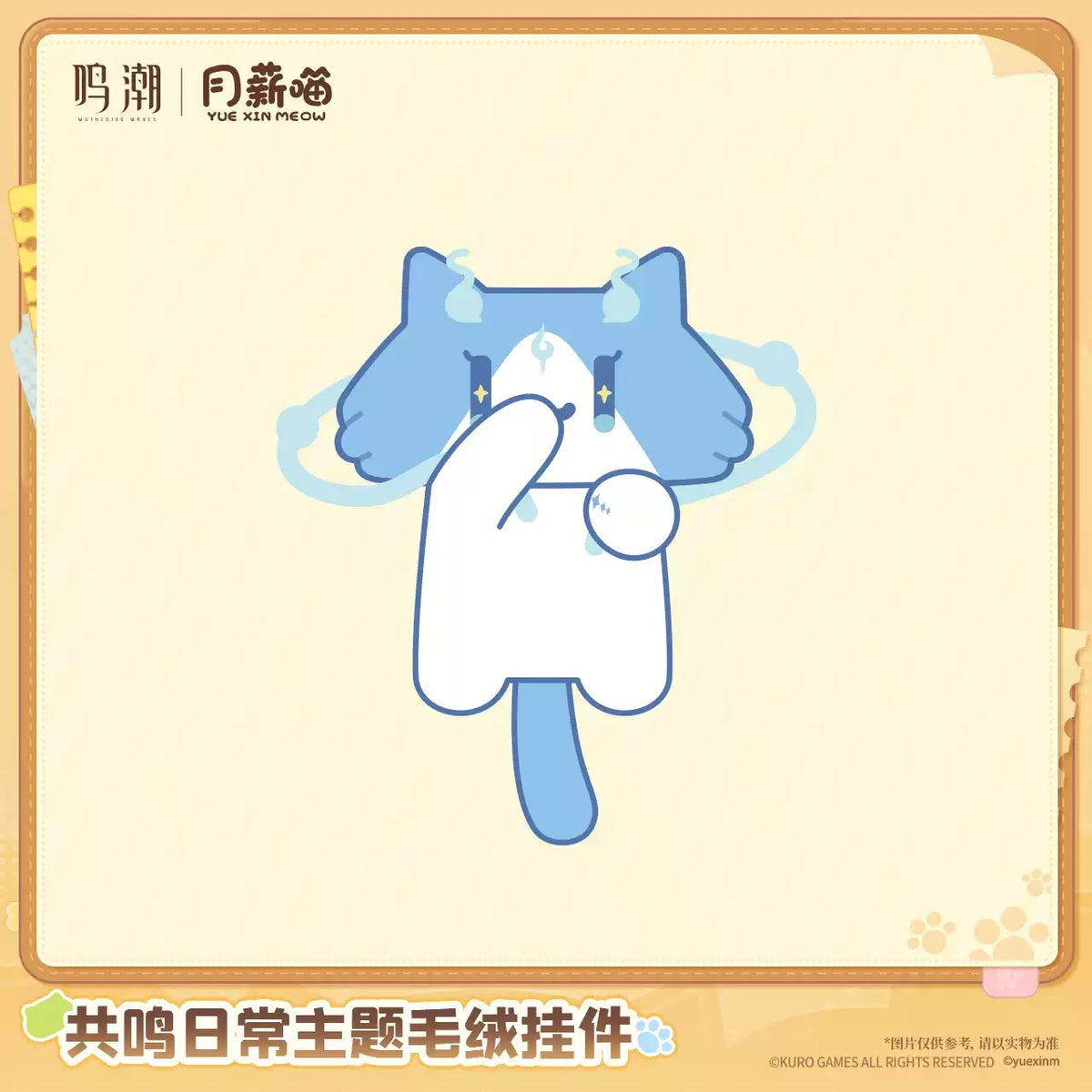 【10月予約商品】鳴潮 中国 × YUE XIN MEOW 共鳴の日常テーマ ぬいぐるみチャーム｜2027年5月発送予定 清宵Ver.