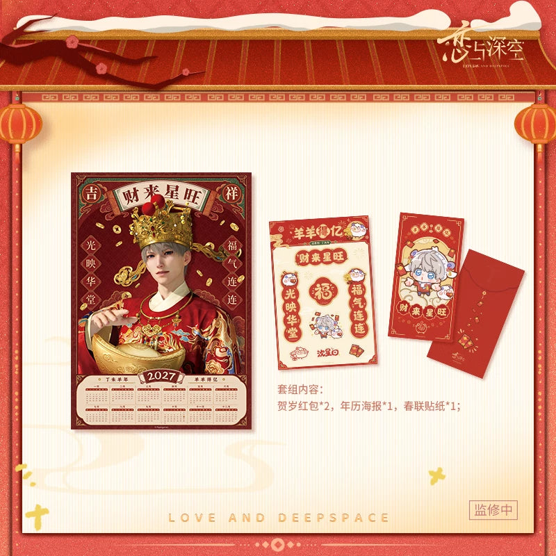 【10月予約商品】恋と深空 中国 招福ひつじシリーズ 春節ギフトセット｜2027年3月発送予定 セイヤ