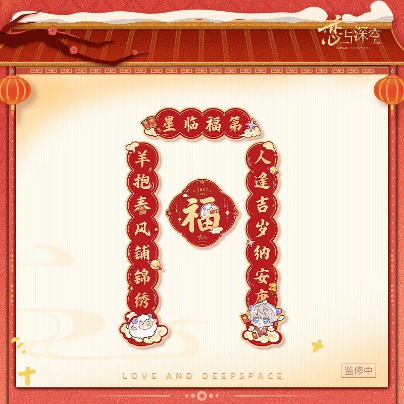 【10月予約商品】恋と深空 中国 招福ひつじシリーズ 春聯セット｜2027年3月発送予定 セイヤ