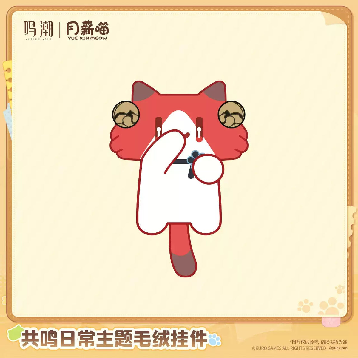 【10月予約商品】鳴潮 中国 × YUE XIN MEOW 共鳴の日常テーマ ぬいぐるみチャーム｜2027年5月発送予定 景燃Ver.