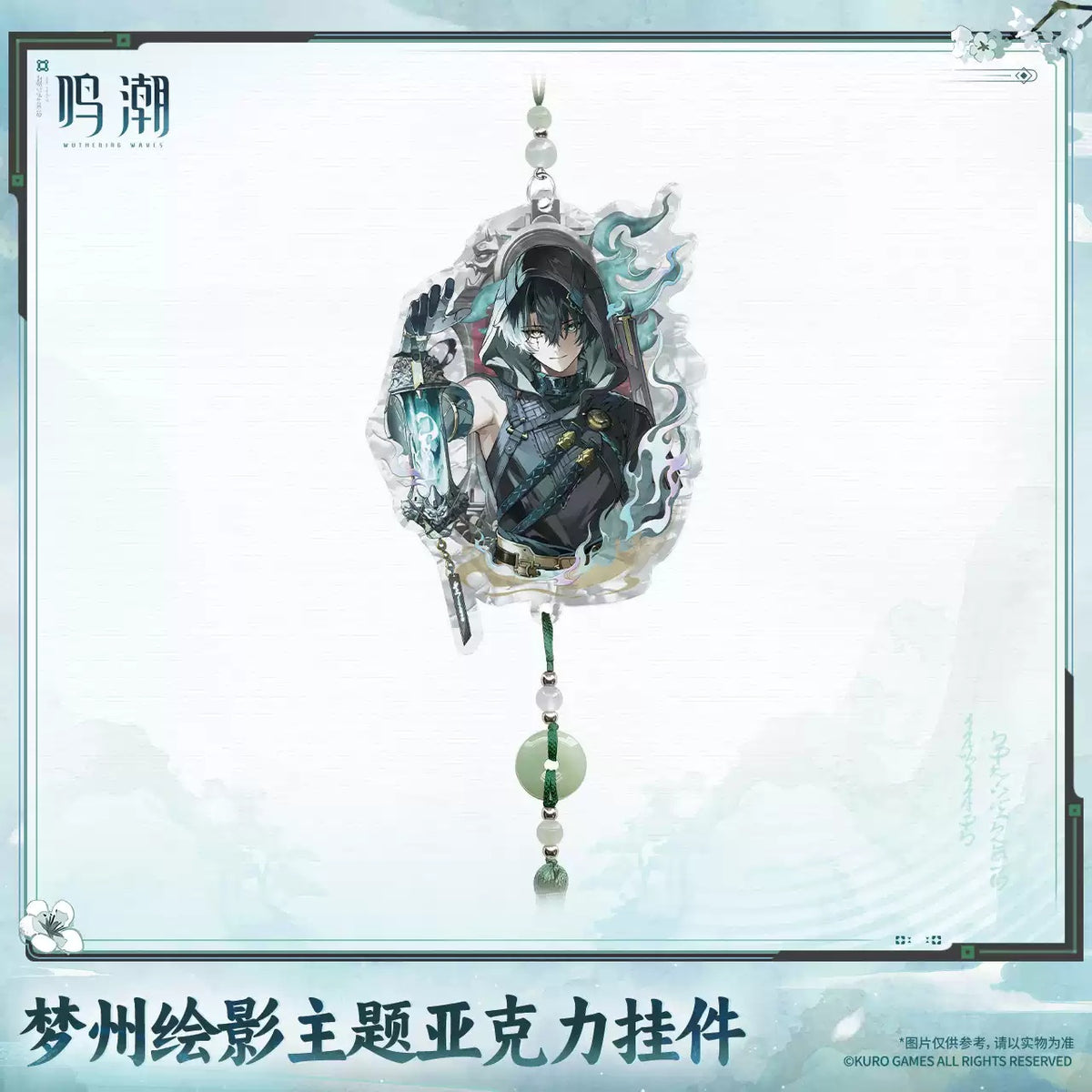 【10月予約商品】鳴潮 中国 夢州光景テーマ アクリルチャーム｜2027年5月発送予定 景燃Ver.