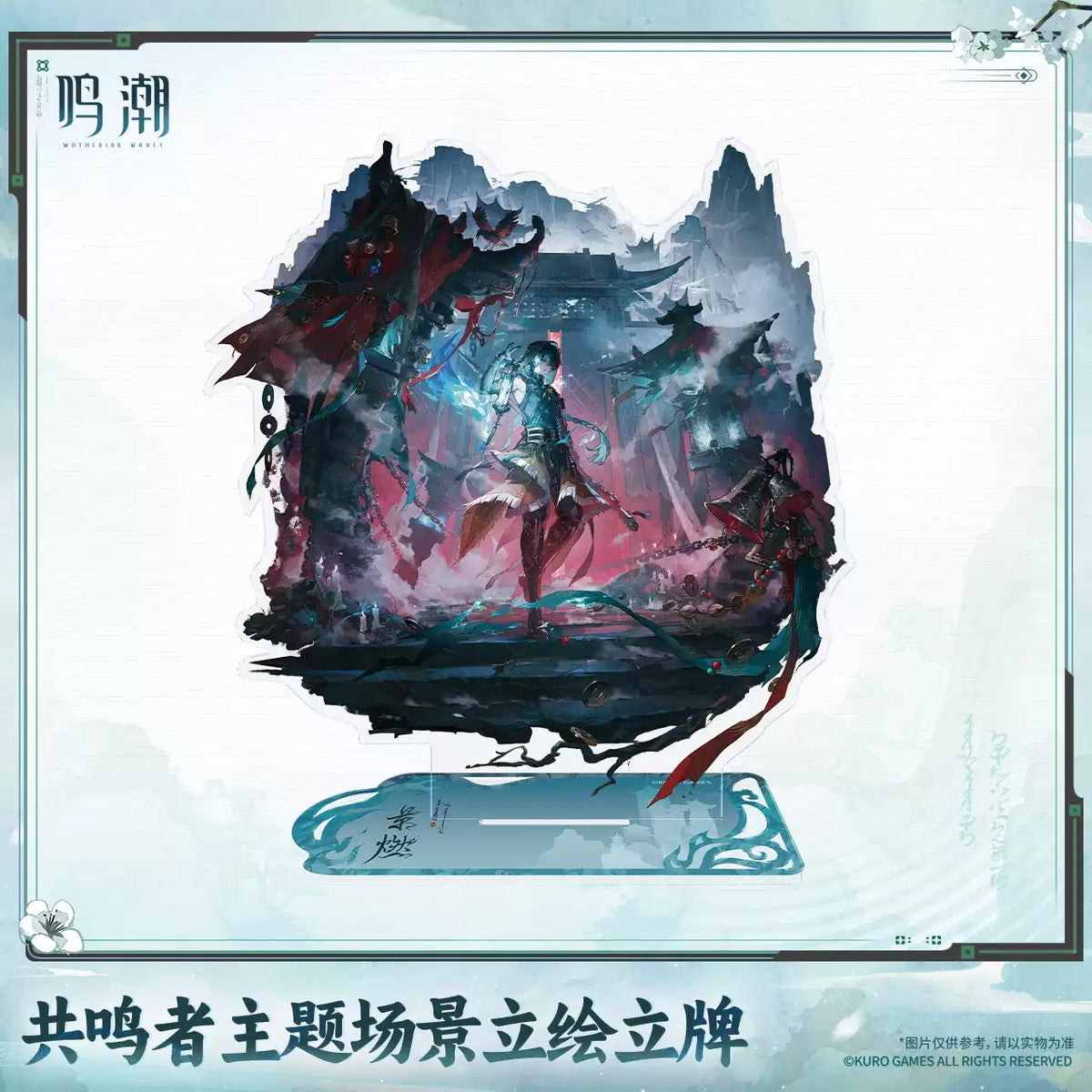 【10月予約商品】鳴潮 中国 共鳴者テーマ シーンビジュアルアクリルスタンド｜2027年5月発送予定 景燃Ver.