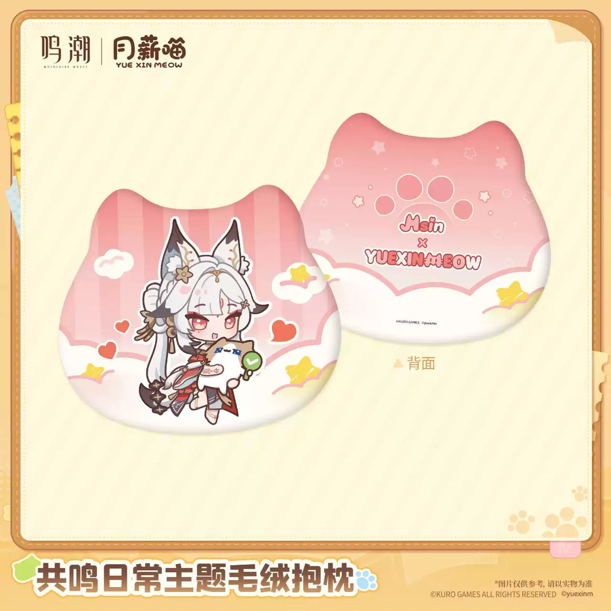 【10月予約商品】鳴潮 中国 × YUE XIN MEOW 共鳴の日常テーマ ぬいぐるみ抱き枕｜2027年5月発送予定 心×『YUE XIN MEOW』Ver.