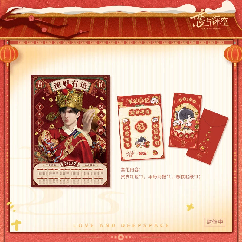 【10月予約商品】恋と深空 中国 招福ひつじシリーズ 春節ギフトセット｜2027年3月発送予定 レイ