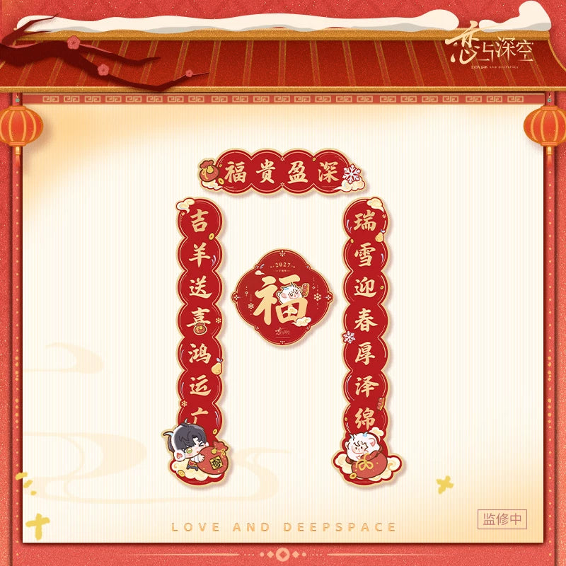 【10月予約商品】恋と深空 中国 招福ひつじシリーズ 春聯セット｜2027年3月発送予定 レイ