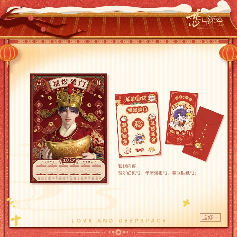 【10月予約商品】恋と深空 中国 招福ひつじシリーズ 春節ギフトセット｜2027年3月発送予定 ホムラ