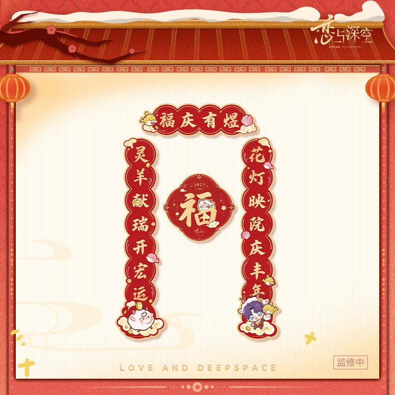【10月予約商品】恋と深空 中国 招福ひつじシリーズ 春聯セット｜2027年3月発送予定 ホムラ