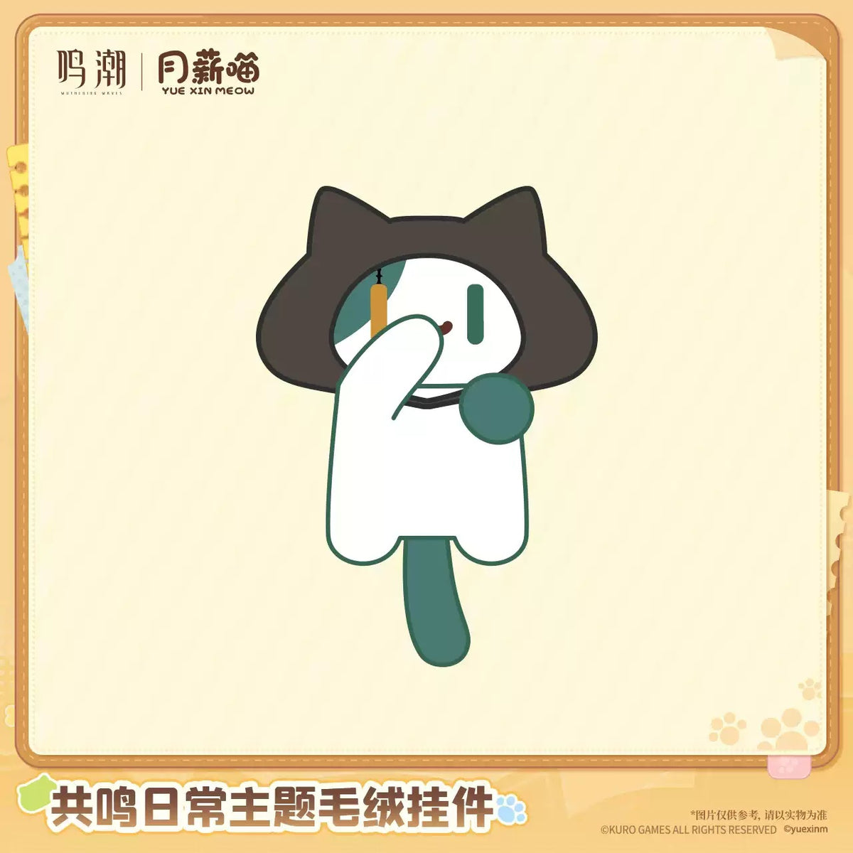 【10月予約商品】鳴潮 中国 × YUE XIN MEOW 共鳴の日常テーマ ぬいぐるみチャーム｜2027年5月発送予定 鎖暝Ver.