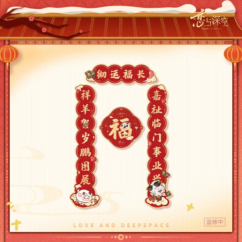 【10月予約商品】恋と深空 中国 招福ひつじシリーズ 春聯セット｜2027年3月発送予定 シン