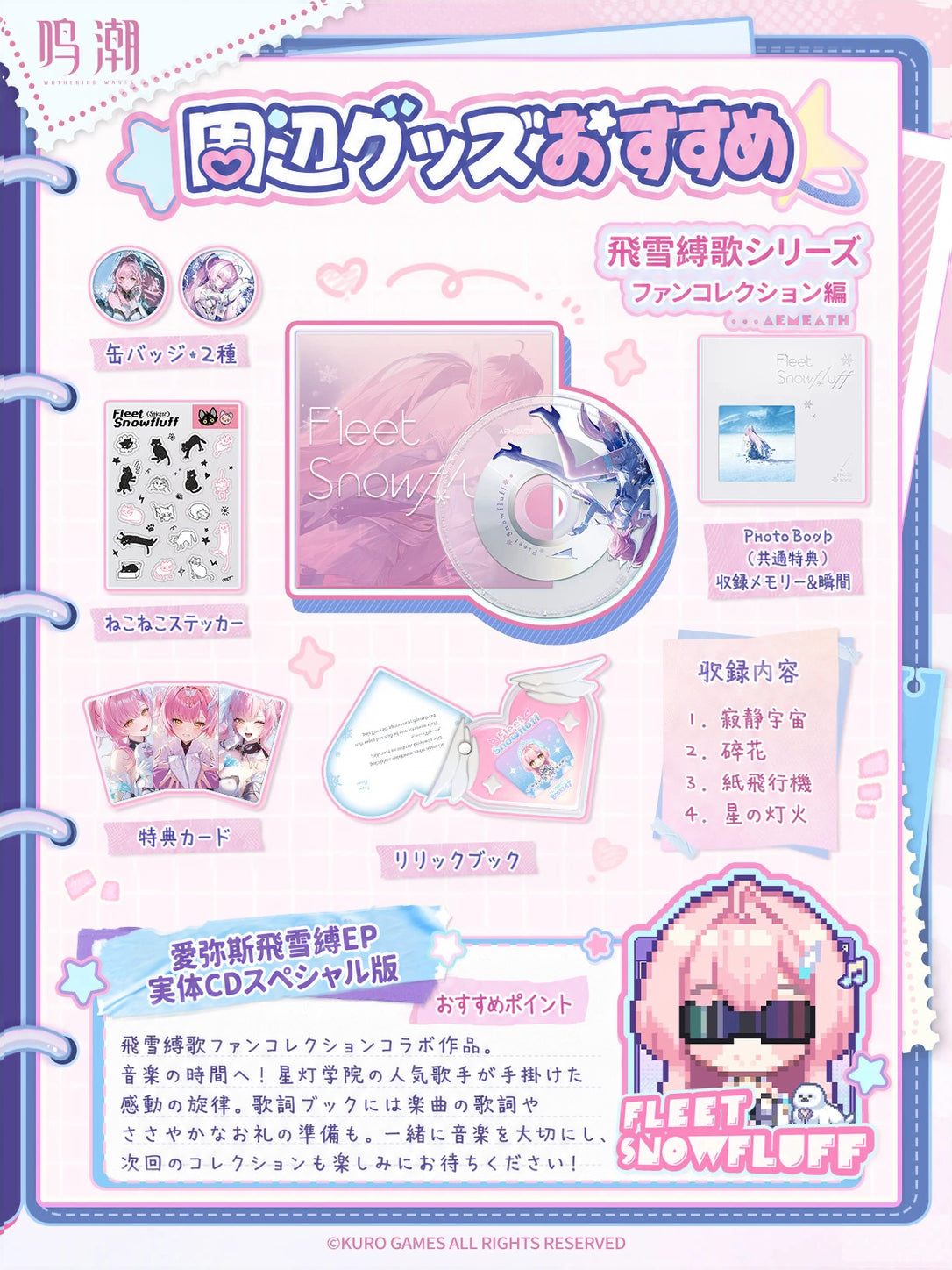 【8月予約商品】鳴潮 エイメス「飛行雪絨」EP アルバム｜2026年10月末発送予定
