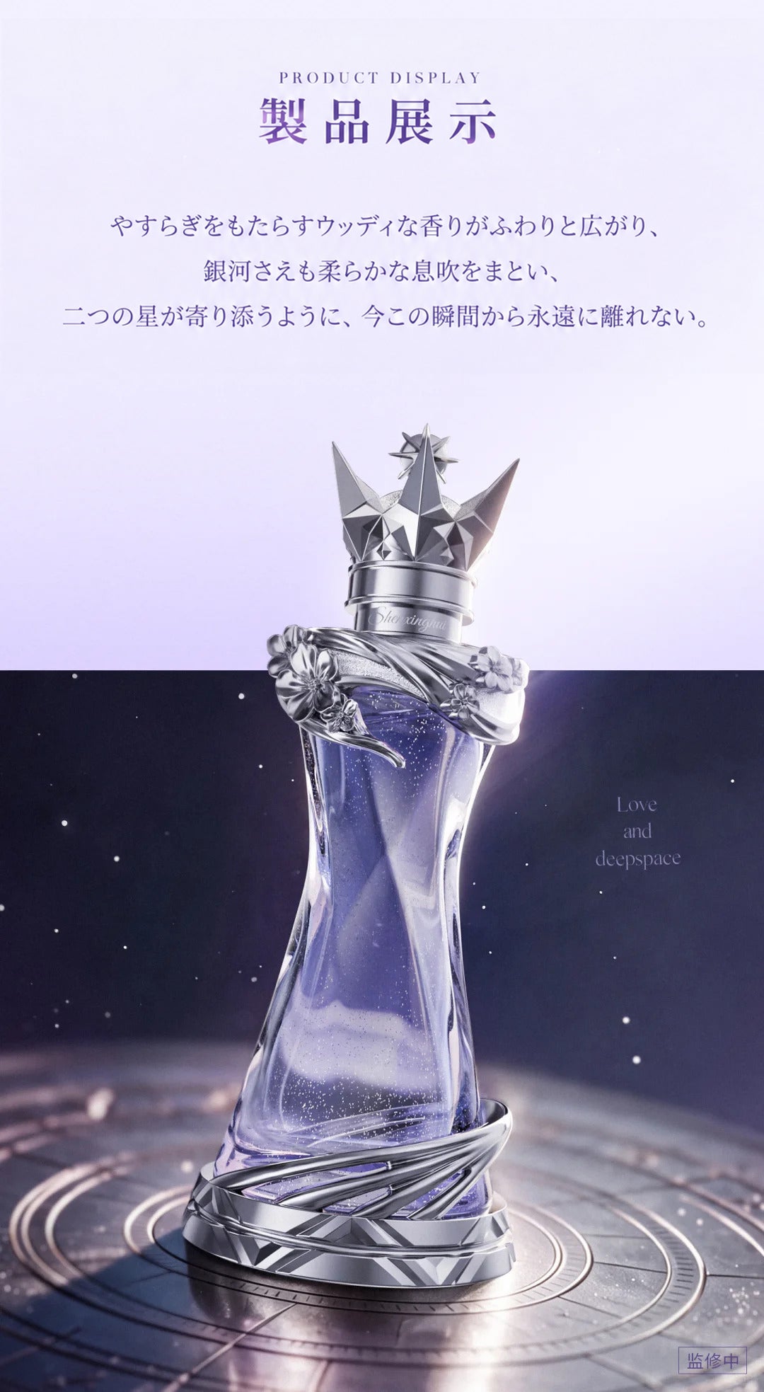 【10月予約商品】恋と深空 中国 2026 セイヤ誕生日「執星為冕」香水｜2027年6月~7月発送予定