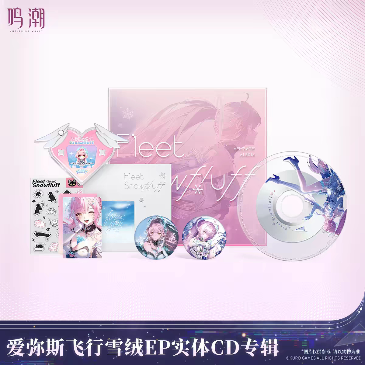 【8月予約商品】鳴潮 エイメス「飛行雪絨」EP アルバム｜2026年10月末発送予定