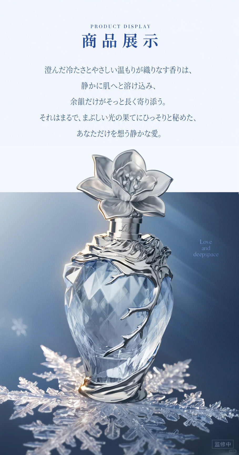 【9月予約商品】恋と深空 中国 2026 レイ誕生日「霽雪来信」香水｜2027年5月~6月発送予定