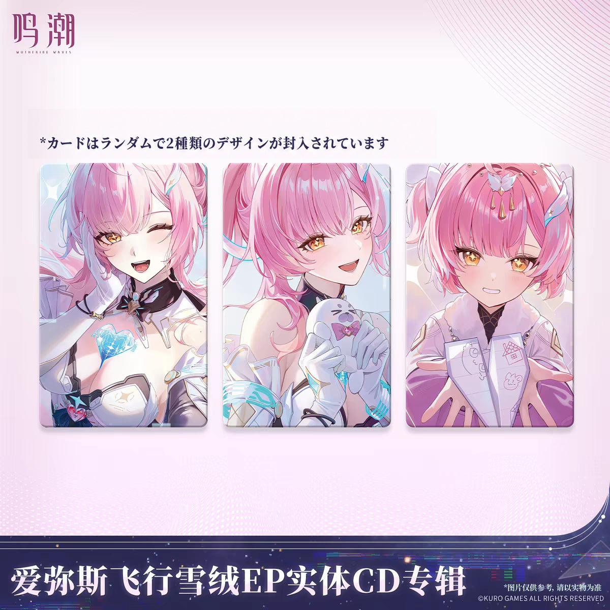【8月予約商品】鳴潮 エイメス「飛行雪絨」EP アルバム｜2026年10月末発送予定