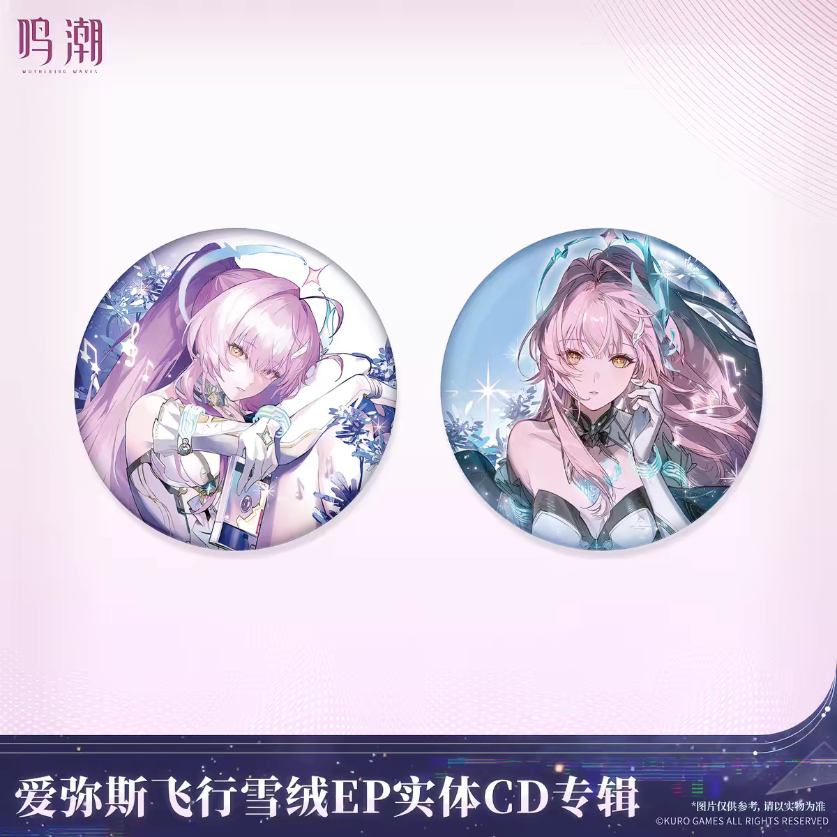 【8月予約商品】鳴潮 エイメス「飛行雪絨」EP アルバム｜2026年10月末発送予定