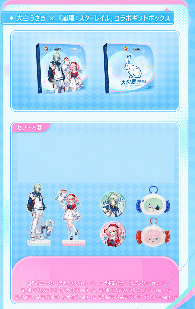 【9月予約商品】崩壊：スターレイル × 大白兔 中国 ギフトボックス｜2026年9月末発送予定