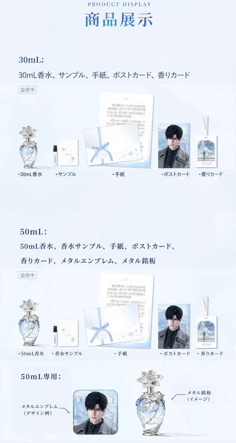 【9月予約商品】恋と深空 中国 2026 レイ誕生日「霽雪来信」香水｜2027年5月~6月発送予定