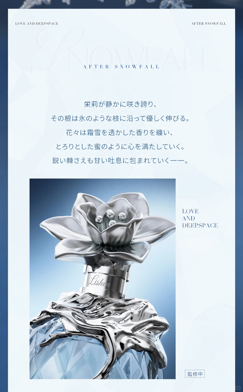 【9月予約商品】恋と深空 中国 2026 レイ誕生日「霽雪来信」香水｜2027年5月~6月発送予定