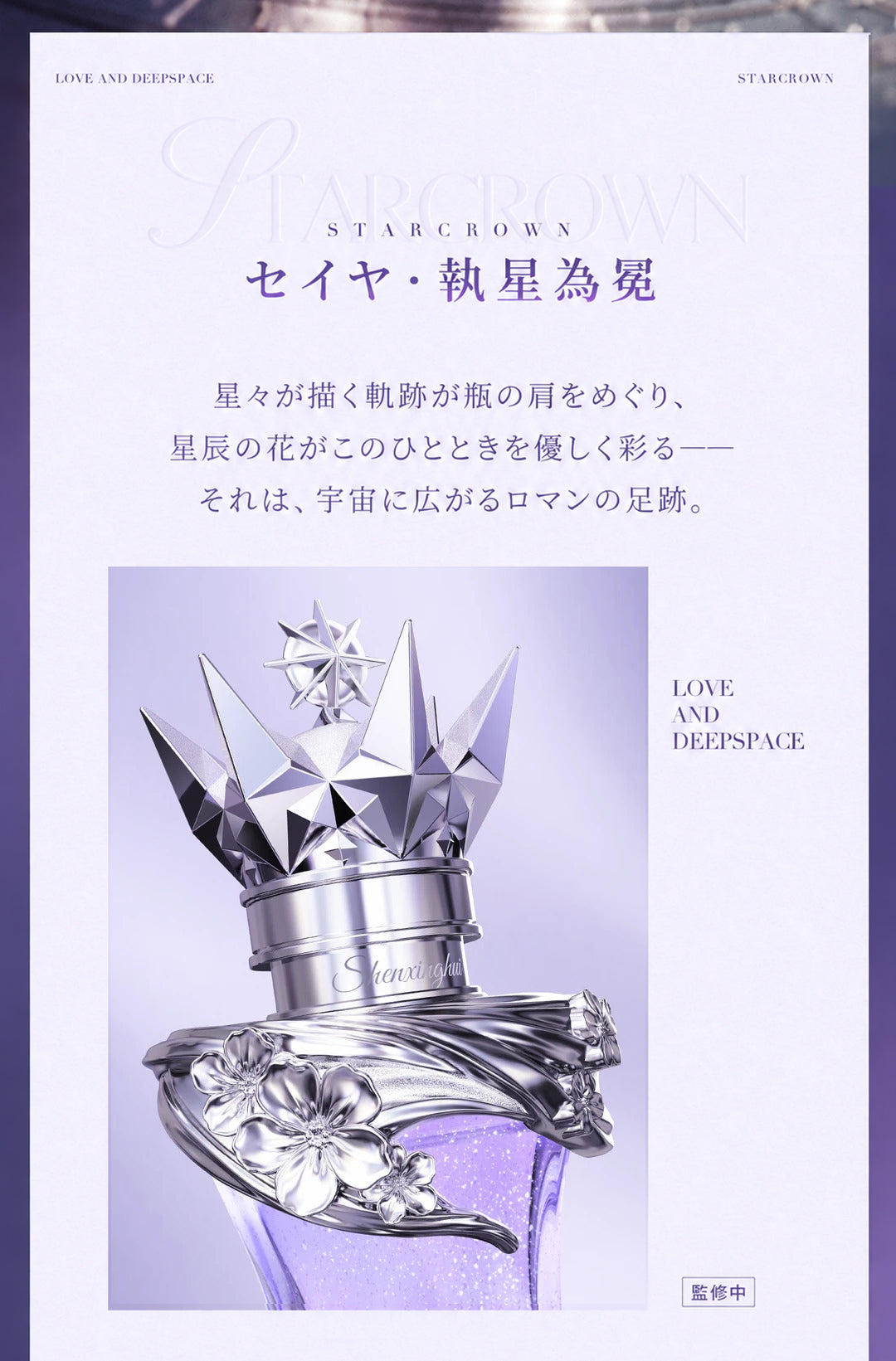 【10月予約商品】恋と深空 中国 2026 セイヤ誕生日「執星為冕」香水｜2027年6月~7月発送予定