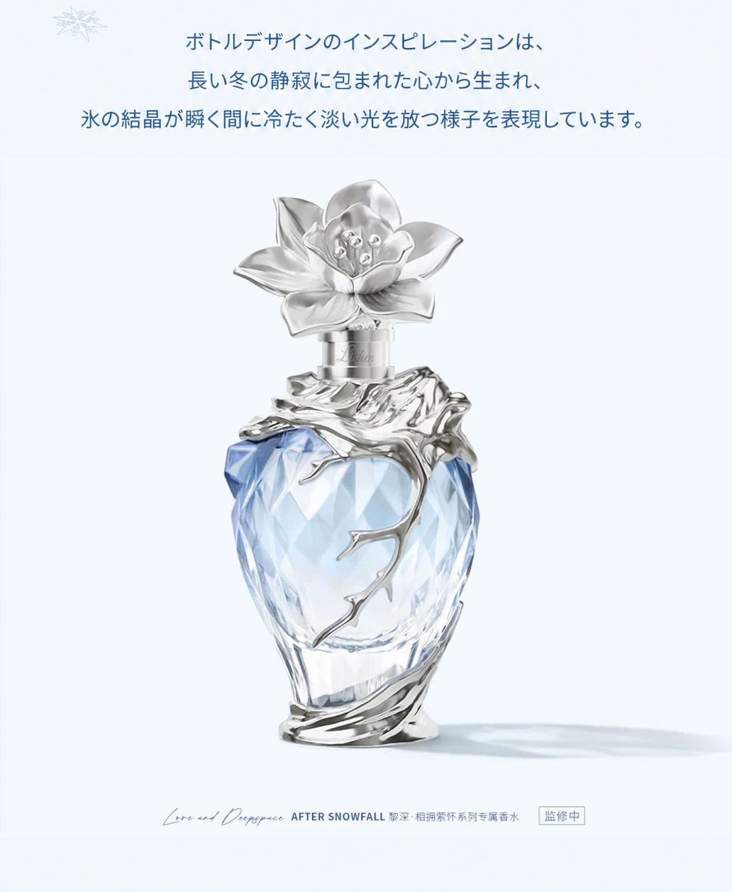【9月予約商品】恋と深空 中国 2026 レイ誕生日「霽雪来信」香水｜2027年5月~6月発送予定