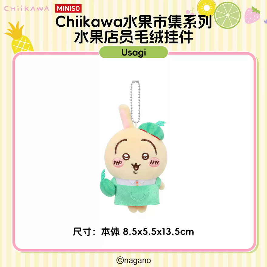【販売中】ちいかわ 中国 フルーツシリーズ ぬいぐるみキーホルダー｜2026年9月上旬～中旬発送予定
