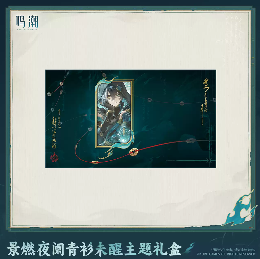 【10月予約商品】鳴潮 中国 景燃「醒めぬ青衫の夜更け」テーマ ギフトボックス｜2027年5月発送予定