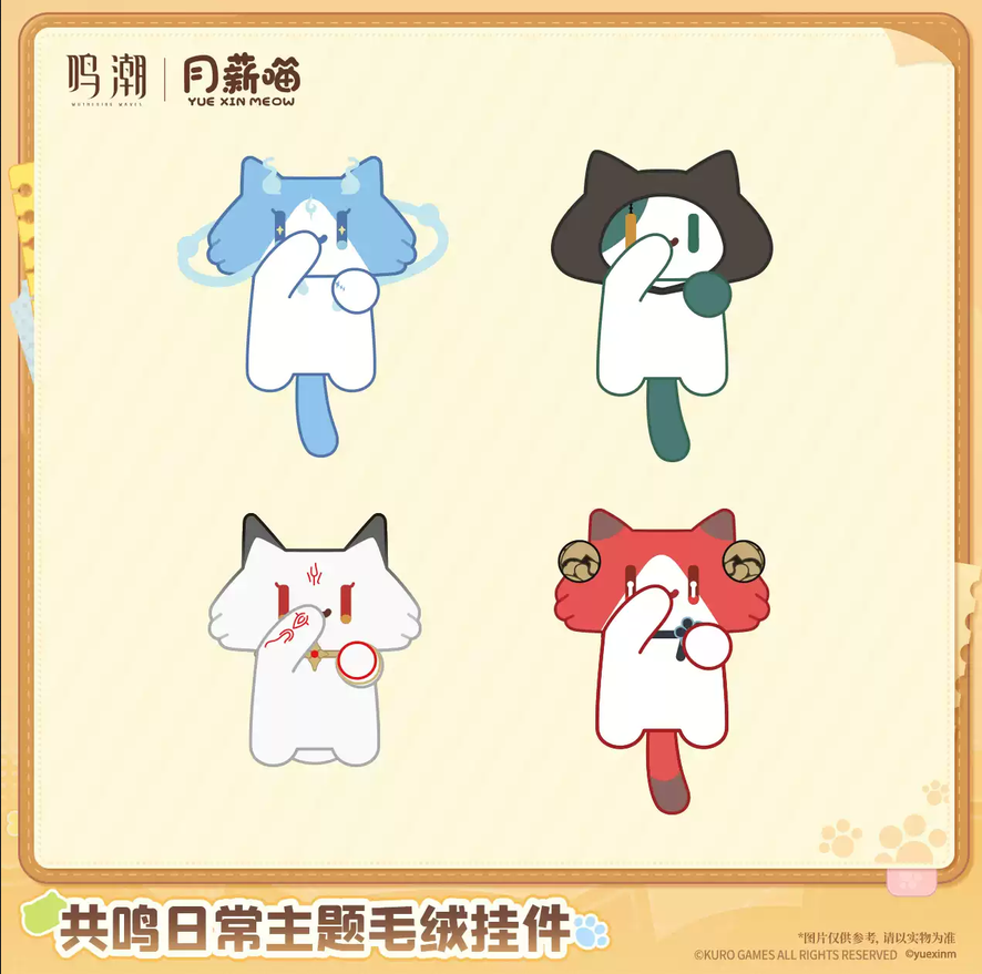 【10月予約商品】鳴潮 中国 × YUE XIN MEOW 共鳴の日常テーマ ぬいぐるみチャーム｜2027年5月発送予定