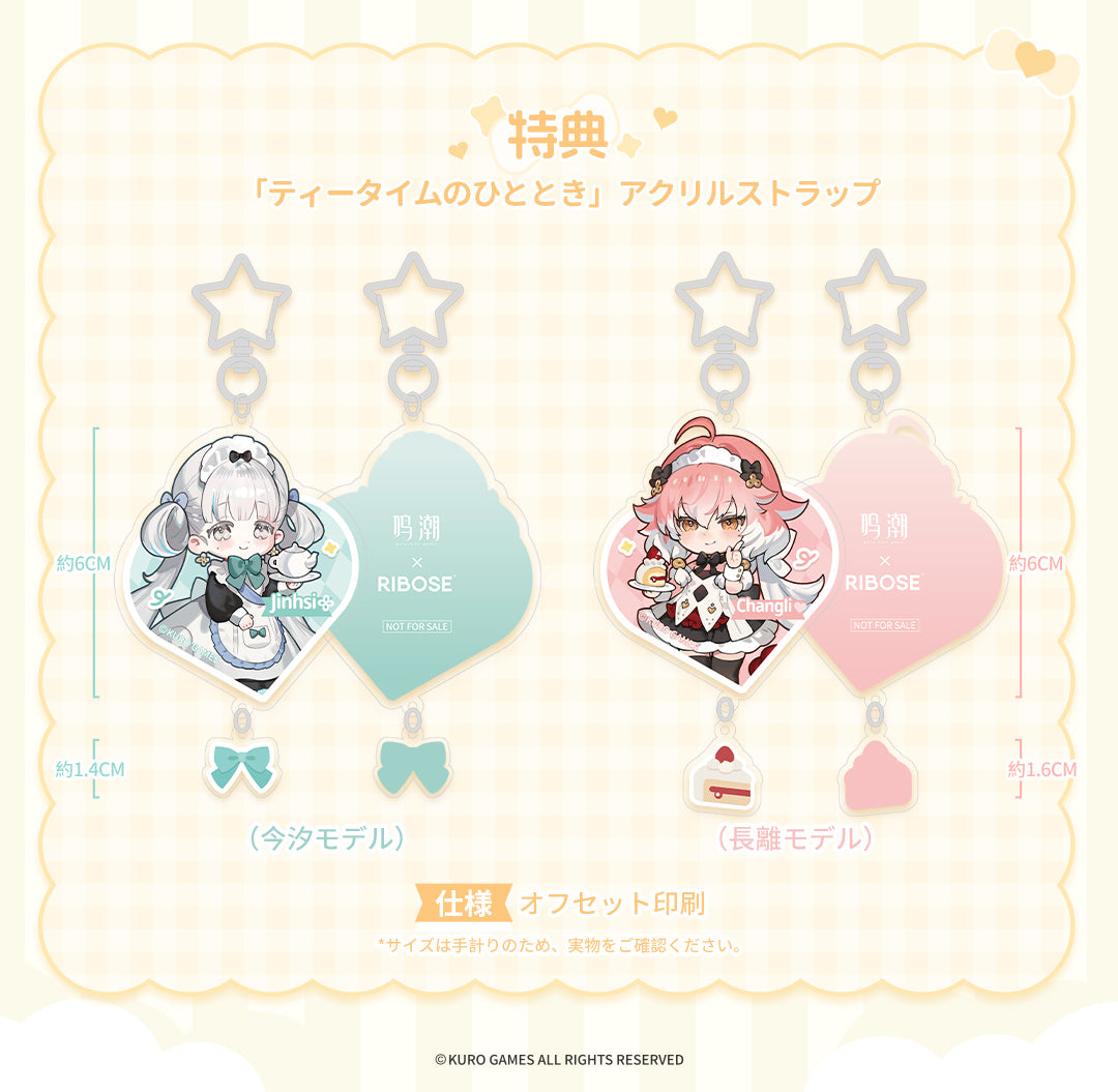 ティータイムのひととき 購入特典 アクリルストラップ