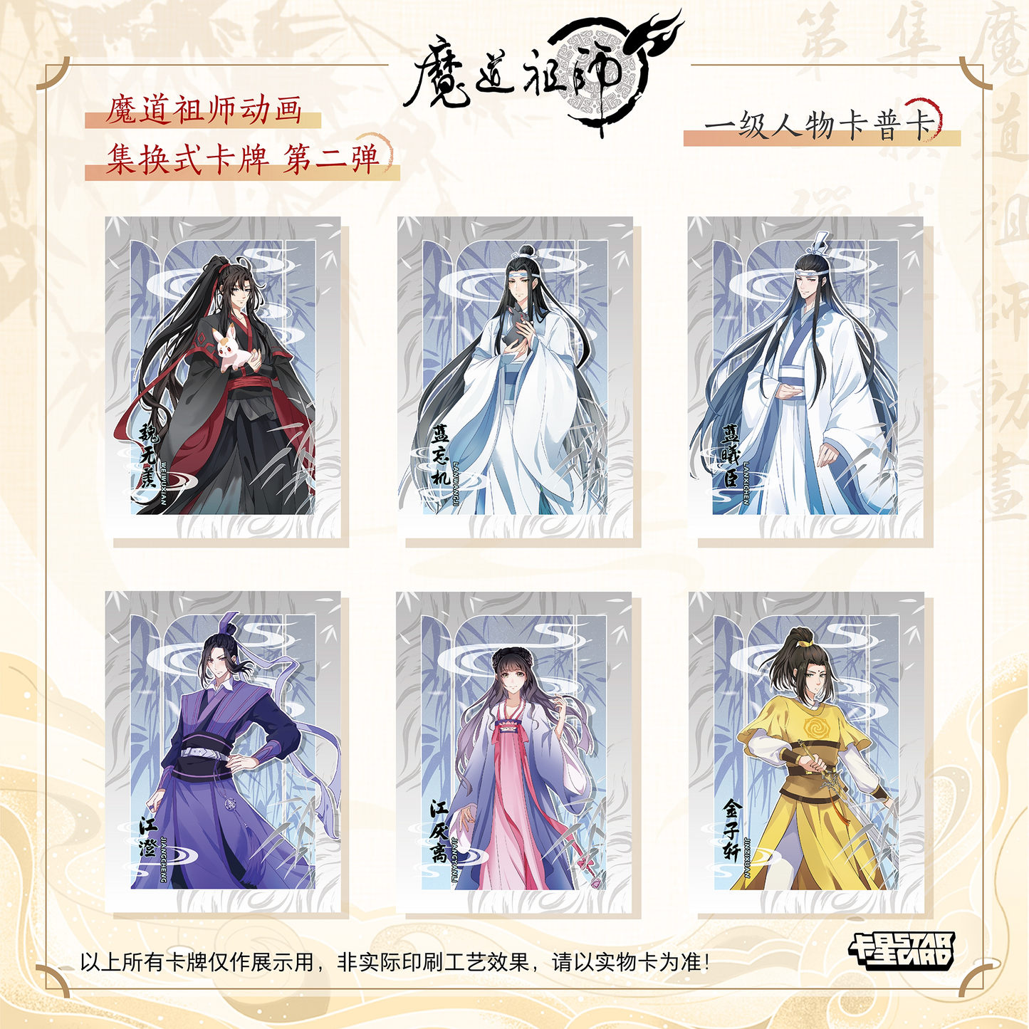 【販売中】魔道祖師 中国 コレクションカードVol.2｜2026年9月上旬～中旬発送予定