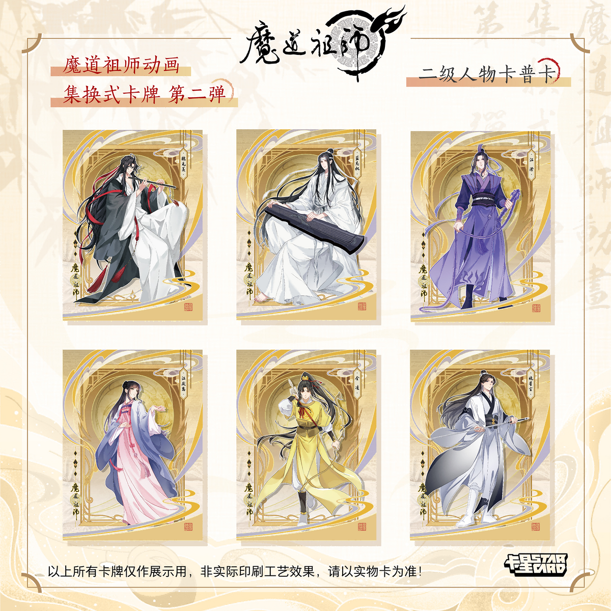 【販売中】魔道祖師 中国 コレクションカードVol.2｜2026年9月上旬～中旬発送予定