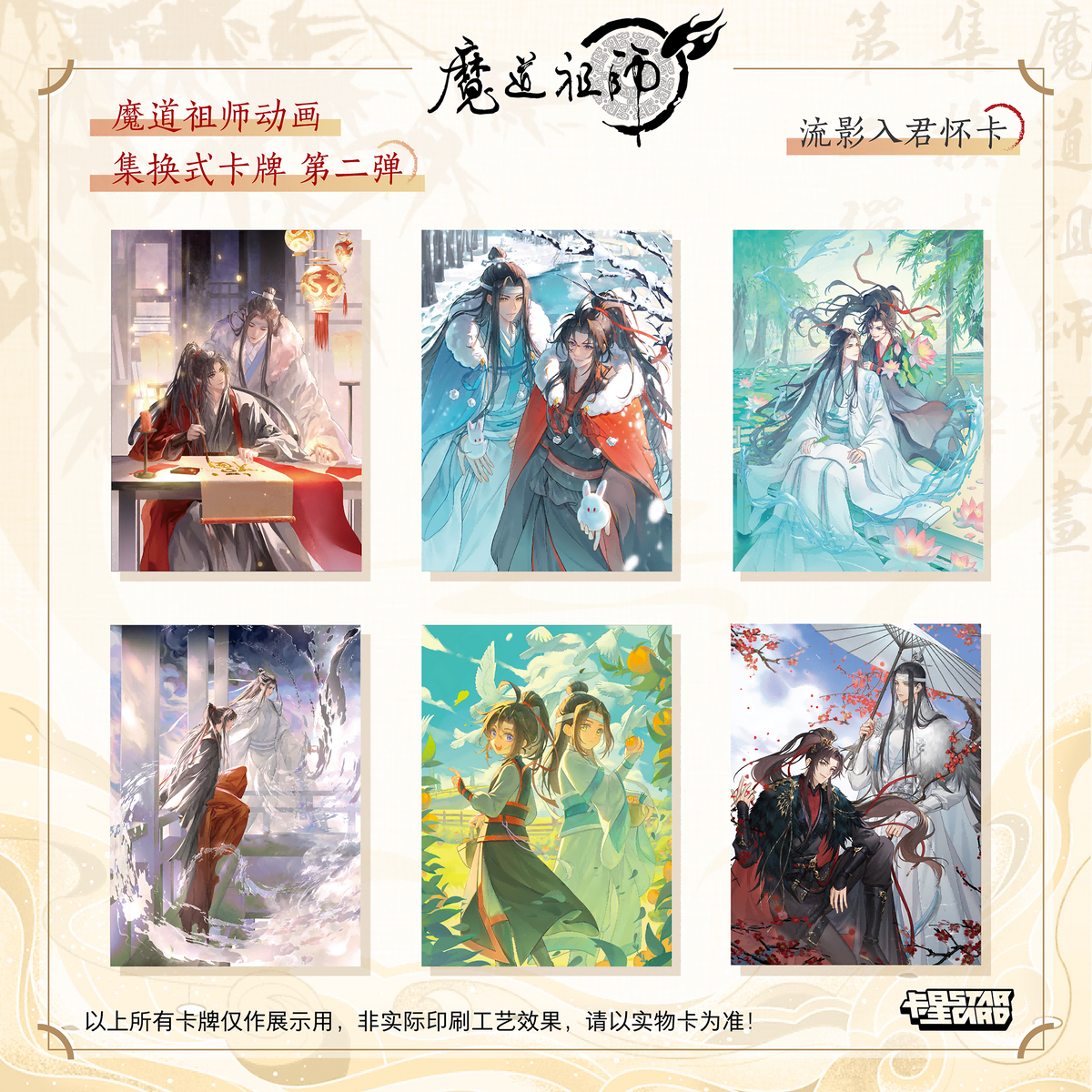 【販売中】魔道祖師 中国 コレクションカードVol.2｜2026年9月上旬～中旬発送予定