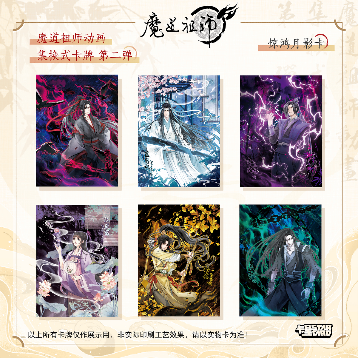 【販売中】魔道祖師 中国 コレクションカードVol.2｜2026年9月上旬～中旬発送予定