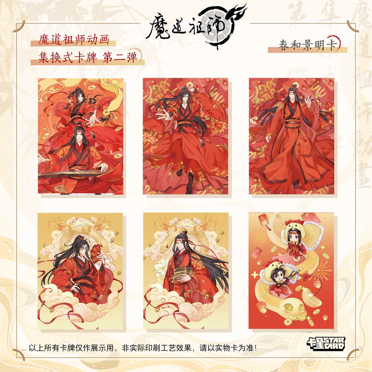 【販売中】魔道祖師 中国 コレクションカードVol.2｜2026年9月上旬～中旬発送予定