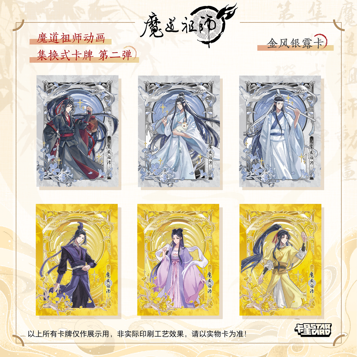 【販売中】魔道祖師 中国 コレクションカードVol.2｜2026年9月上旬～中旬発送予定