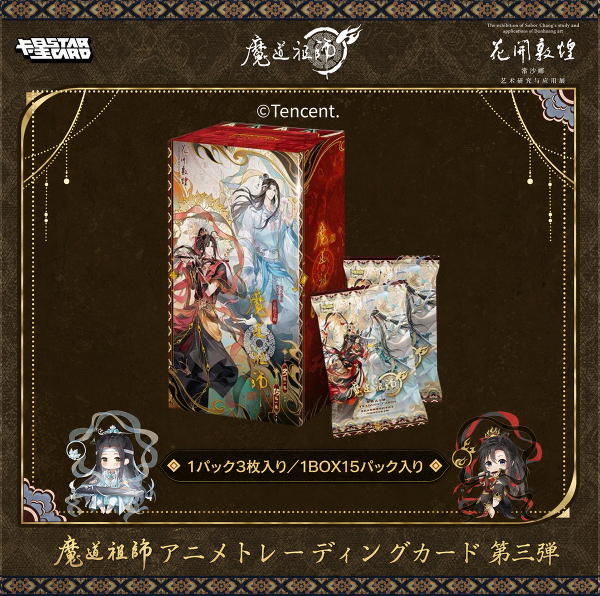 【販売中】魔道祖師 中国 飛天絵夢シリーズ コレクションカードVol.3｜2026年9月上旬～中旬発送予定